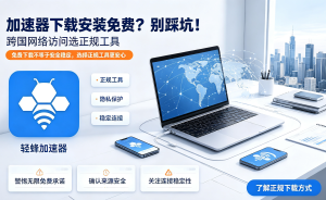 iOS加速器怎么选?轻蜂加速器，稳定流畅更安心