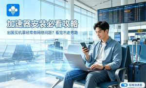 iOS加速器怎么选?轻蜂加速器，稳定流畅更安心